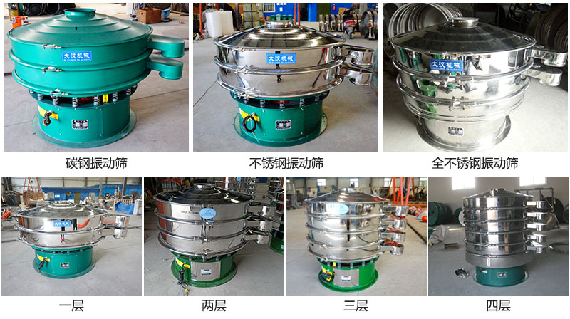 大漢振動篩定制系列：材質：碳鋼，不銹鋼，全不銹鋼。層級：一層，兩層，三層，四層。