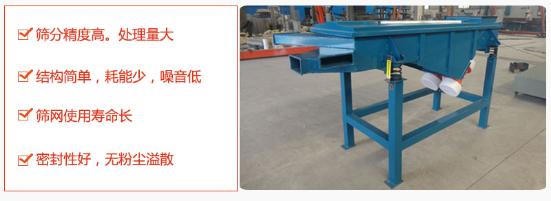 1，小型直線篩特點(diǎn)：篩分精度高，處理量大。2，結(jié)構(gòu)簡(jiǎn)單，耗能少噪音低。篩網(wǎng)使用壽命長(zhǎng)。3，密封性好，無(wú)粉塵溢散。