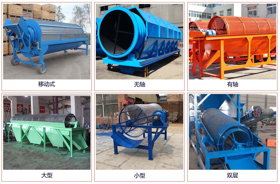 滾筒篩分移動(dòng)，無(wú)軸，有軸，大型，小型，雙層等。
