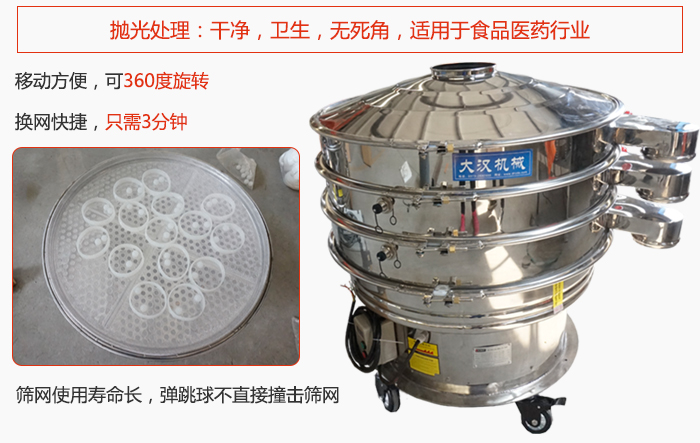 移動(dòng)式旋振篩特點(diǎn)：干凈，衛(wèi)生，無(wú)死角，全部進(jìn)行拋光處理是食品醫(yī)藥行業(yè)的篩分能手。移動(dòng)方便，可以360度任意旋轉(zhuǎn)：節(jié)省時(shí)間，換網(wǎng)只需3分鐘。篩網(wǎng)壽命長(zhǎng)，彈跳球不直接撞擊篩網(wǎng)。