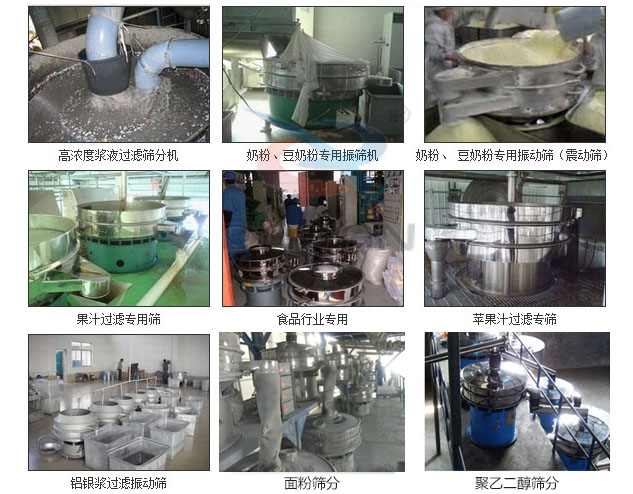 玻璃粉振動篩分機已購買客戶使用現(xiàn)場：高濃度漿液過濾篩分機，奶粉，豆奶粉專用振動篩機，奶粉，豆奶粉專用振動篩，果汁過濾專用篩，食品行業(yè)專用，蘋果汁過濾專用篩，鋁銀過濾振動篩，果醋生產(chǎn)專用振動篩等。