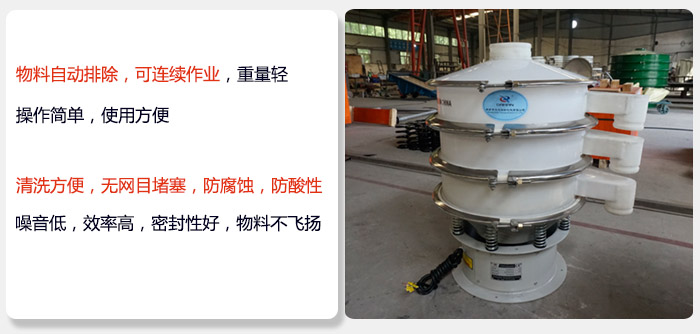 600型聚丙烯振動篩特點:物料自動排除，可連續(xù)作業(yè)重量輕操作簡單，使用方便。清洗方便，無網(wǎng)目堵塞防腐蝕，防酸性，效果好，噪音低，效率高，密封性好，物料不飛揚，氣密性好。
