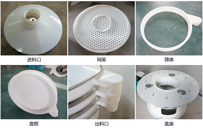 600型聚丙烯振動篩細(xì)節(jié)展示：進(jìn)料口，網(wǎng)架，出料口，底框，框體。