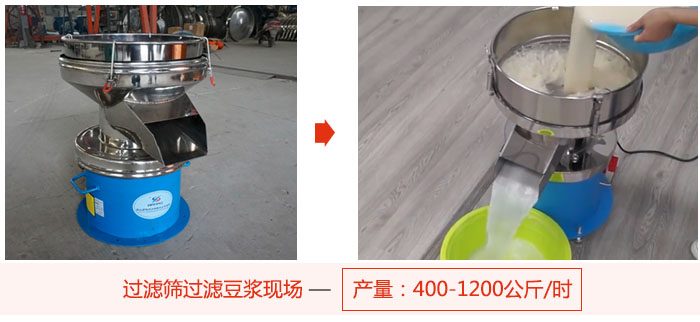 過濾篩過濾豆?jié){現(xiàn)場，產(chǎn)量高達1200公斤每小時。