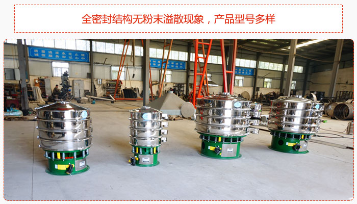 氧化鐵顆粒振動篩采用全密封結(jié)構(gòu)無粉末溢散現(xiàn)象，產(chǎn)品型號多樣。