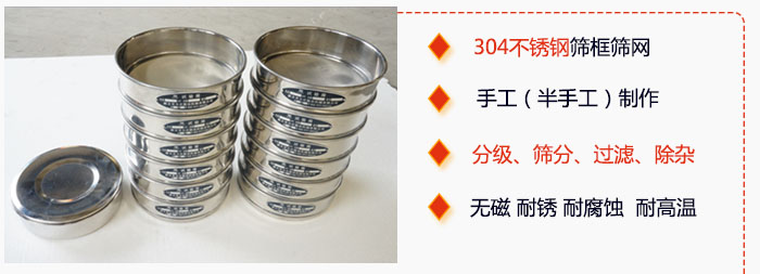 直徑75mm試驗(yàn)篩有特點(diǎn)：304不銹鋼篩礦篩網(wǎng)，手工（半手工）制作。分級(jí)，篩分，過(guò)濾，去雜。無(wú)磁，耐銹，耐腐，耐高溫等。