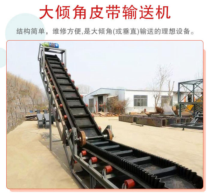 大傾角皮帶輸送機采用擋板是皮帶，防止物料脫落