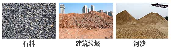 滾筒篩分機(jī)主要針對(duì)：石料，建筑垃圾，河沙等物料。