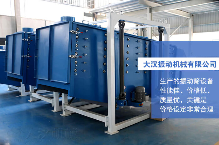 大漢振動機械有限公司：生產(chǎn)的方形搖擺篩性能佳，價格低，質(zhì)量優(yōu)，關(guān)鍵是價格設(shè)定非常合理。