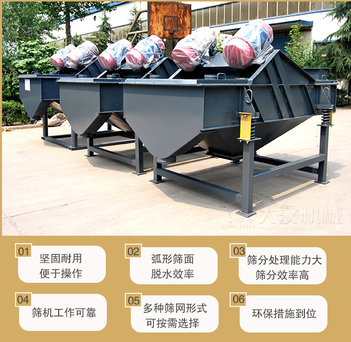 礦用直線振動篩主要特點：1，堅固耐用便于操作2，弧形篩面，脫水效率。3，篩分處理能力大篩分效率高。4，篩機(jī)工作可靠。5，多種篩網(wǎng)形式可按需選擇。