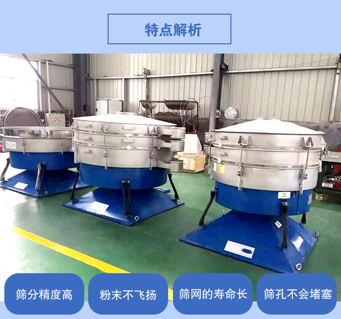 搖擺篩的特點(diǎn)：篩分精度高，粉末不飛揚(yáng)，篩網(wǎng)的壽命長(zhǎng)，篩孔不會(huì)堵塞。