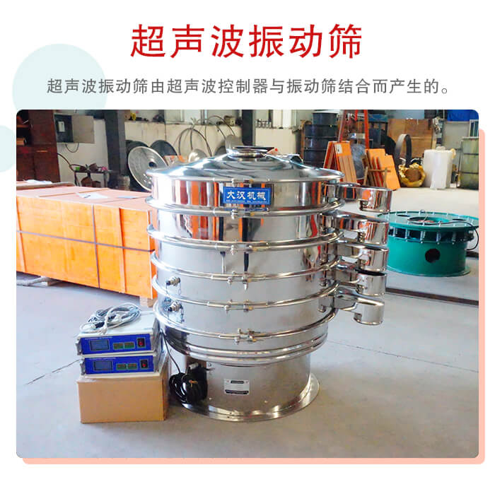 超聲波振動篩是超聲波換能器與普通振篩相結(jié)合的新產(chǎn)品。
