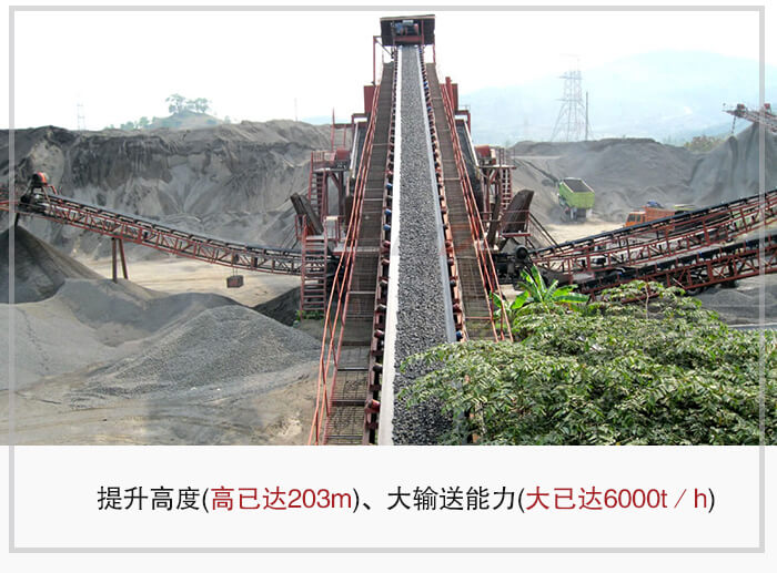 大傾角皮帶輸送機根據(jù)適用場景的不同輸送高度在203m以內(nèi)，輸送量在6000t/h以內(nèi)。