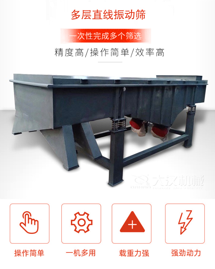 多層直線振動(dòng)篩篩分精度高，操作簡(jiǎn)單，效率高，一次性完成多種篩選。