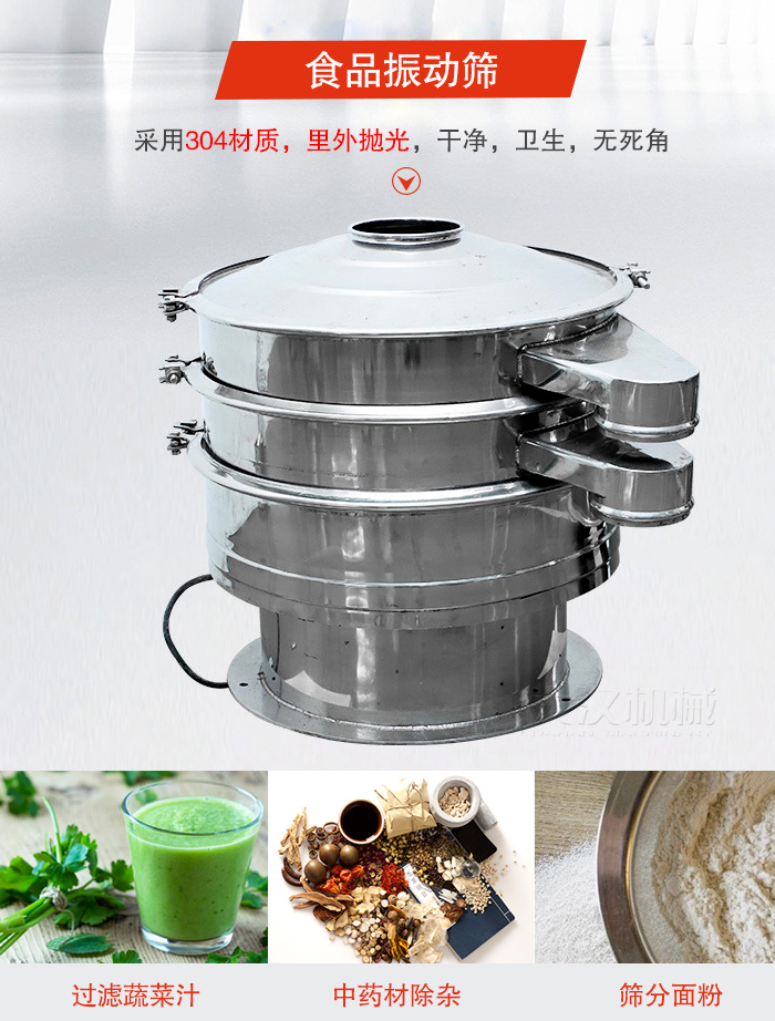 食品振動(dòng)篩采用304材質(zhì)，里外拋光，干凈衛(wèi)生，無(wú)死角