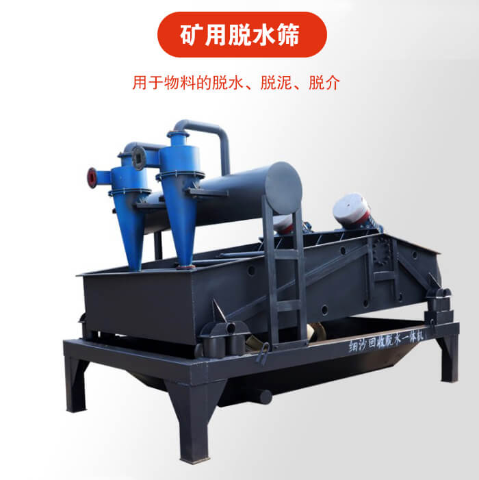 礦用脫水篩就是利用振動原理和泥沙分離器對河沙，泥沙進(jìn)行分離。