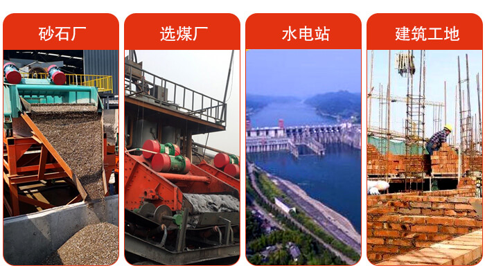 礦用脫水篩應(yīng)用于：砂石廠，選煤廠，水電站，建筑工地，河沙脫水等范圍。