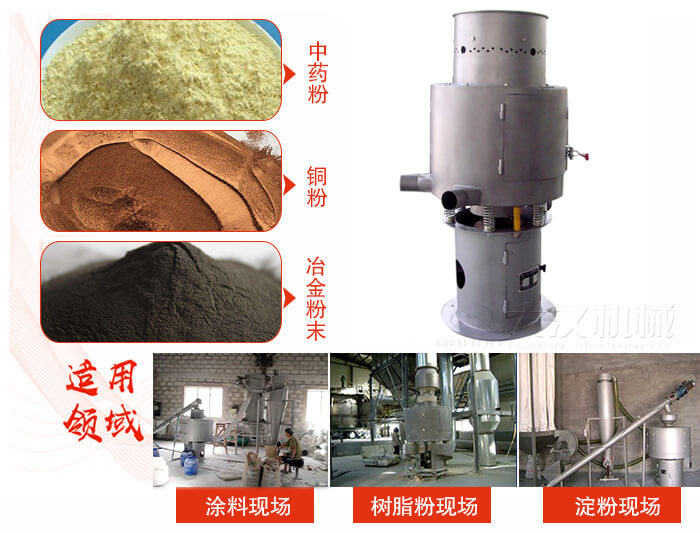 氣流篩分機(jī)主要適用物料有中藥粉，銅粉，冶金粉末等。