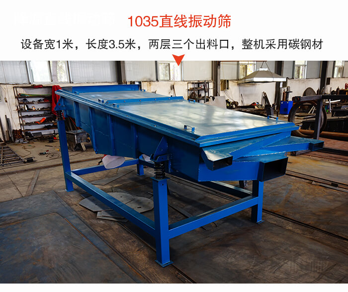 1035直線振動篩該設(shè)備寬1米，長度3.5米，兩層三個(gè)出料口材質(zhì)采用：碳鋼材質(zhì)。