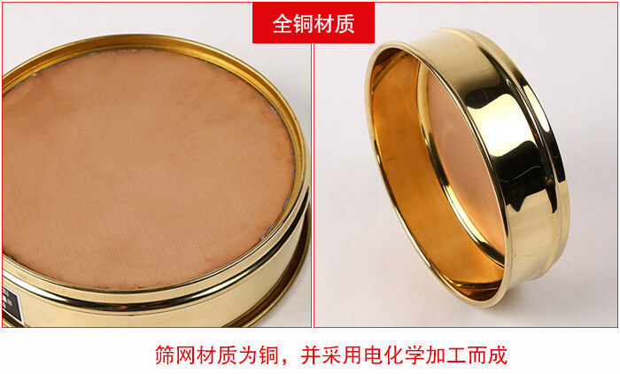 標(biāo)準(zhǔn)試驗(yàn)篩框全銅材質(zhì)并采用電化學(xué)加工而成。