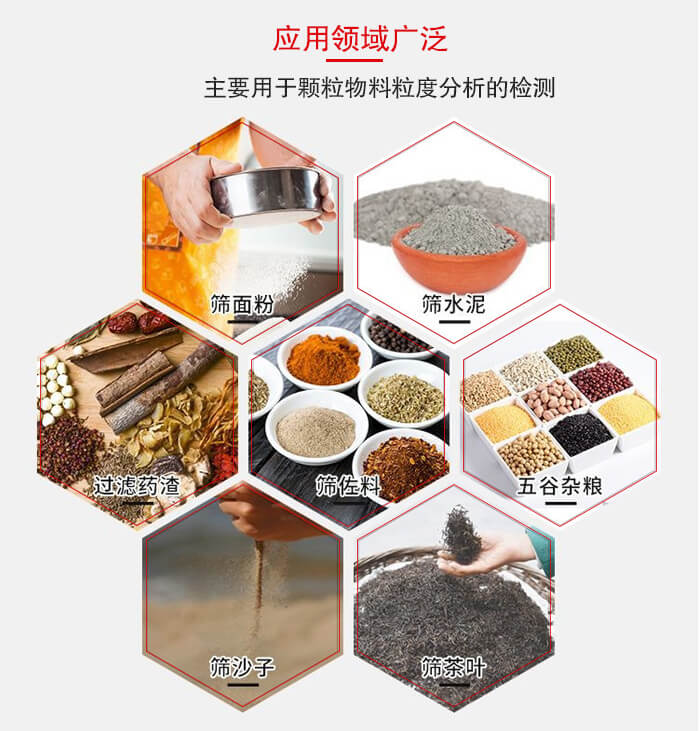 標(biāo)準(zhǔn)試驗(yàn)篩框應(yīng)用廣泛例如：面粉，水泥，過濾藥渣，沙子，茶葉等物料。