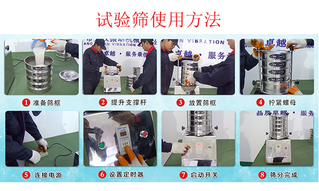 試驗篩使用方法：1，插好電源。2，松開兩側(cè)的螺母3，提升支撐桿。4，放入篩框后先擰緊兩側(cè)的螺母。5，然后再擰緊上邊的兩個螺母6.開啟啟動開關(guān)。7，根據(jù)需要設定時器。8，篩分結(jié)束關(guān)閉開關(guān)。