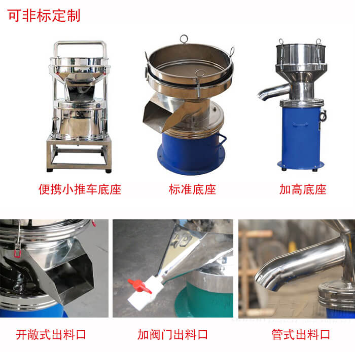 450過(guò)濾篩定制：底座：小推車底座，標(biāo)準(zhǔn)底座，加高底座。出料口：開敞式，加閥門式，管式出料口。
