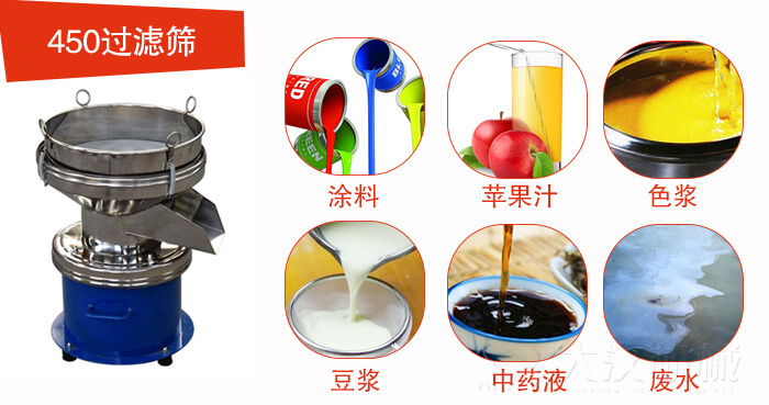 450型過(guò)濾篩機(jī)適用范圍:采礦，火力發(fā)電，化工，冶金，建筑，糧食等。