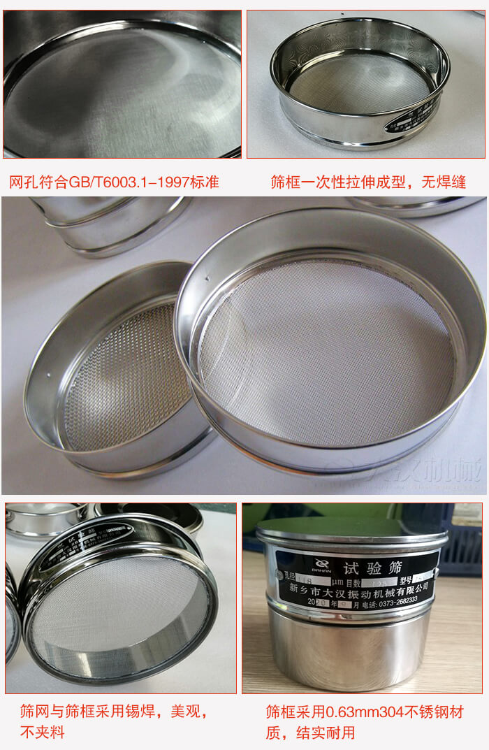 試驗篩特點：篩框一次性拉伸成型，無焊縫，篩網(wǎng)與篩框采用錫焊，美觀，不夾料。篩框采用0.63mm304不銹鋼材質(zhì)，結(jié)實耐用。