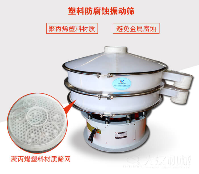 塑料防腐蝕振動(dòng)篩：與物料接觸部分全部采用聚丙烯塑料材質(zhì)，真正避免金屬腐蝕問題。