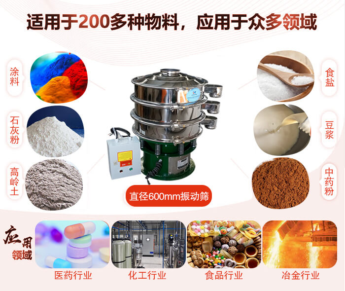 直徑600mm振動篩使用的行業(yè):醫(yī)藥行業(yè)，公害處理，食品行業(yè)，化工行業(yè)。