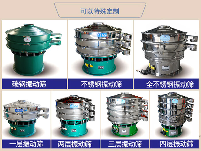 橡膠粉除雜振動篩可特殊定制材質(zhì)方面：碳鋼振動篩，不銹鋼振動篩，全不銹鋼振動篩，層級：一層，兩層，三層，四層等。
