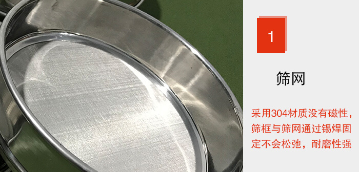 Φ300試驗篩框的篩網(wǎng)整體材質(zhì)使用優(yōu)質(zhì)304堅固耐用，沒有磁性，篩網(wǎng)與篩框通過錫焊固定不會松弛加強篩網(wǎng)強度，耐磨性強，加長使用壽命。