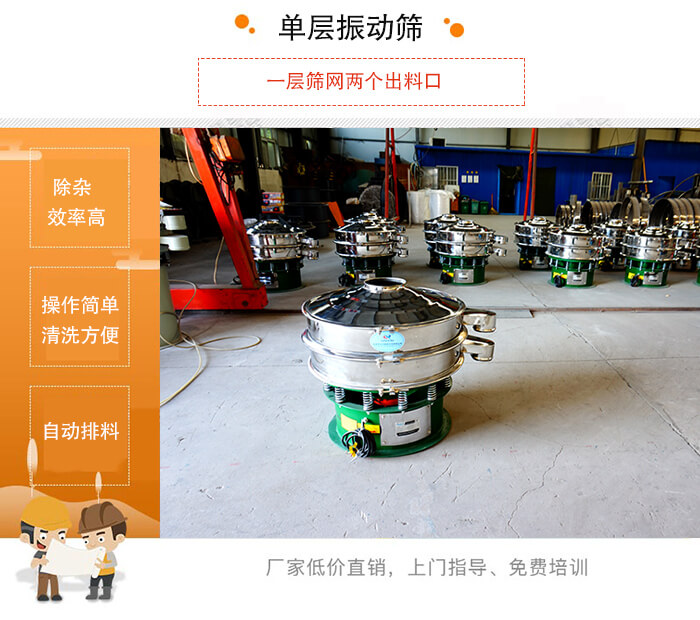 單層振動篩的特點(diǎn)：效率高，設(shè)計(jì)精巧耐用，任何粉類，粘液均可篩分，換網(wǎng)容易，操作簡單，清洗方便。網(wǎng)孔不堵塞，粉末不飛揚(yáng)，可篩至500目或0.028mm。雜質(zhì)粗料自動排出，可以連接作業(yè)。