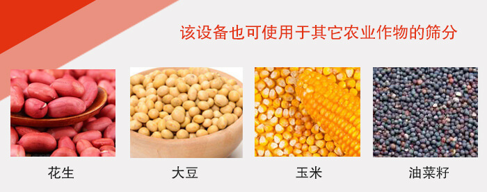 小麥清理振動(dòng)篩適用于：花生，大豆，玉米，油菜籽等農(nóng)作物。