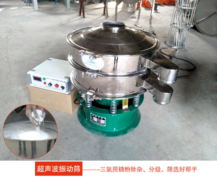 三氯蔗糖粉超聲波振動篩：由于三氯蔗糖粉屬于食品類的一種并且伴有一定的糖粉所以，應(yīng)該選擇不銹鋼材質(zhì)的超聲波振動篩進(jìn)行篩分。