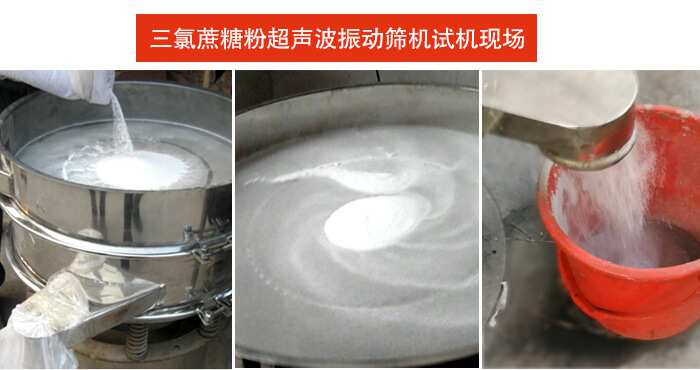 三氯蔗糖粉超聲波振動篩篩分試機(jī)現(xiàn)場。