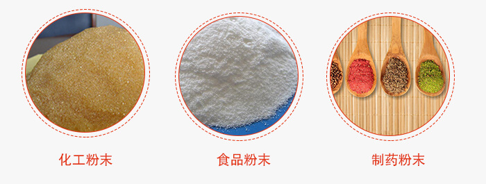 磁懸浮試驗(yàn)篩適用物料：化工粉末，食品粉末，制藥粉末等。