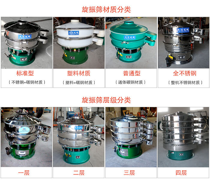 旋振篩材質(zhì)分類(lèi)：塑料，全不銹鋼等旋振篩層級(jí)分類(lèi)：一層，兩層，三層，四層等。