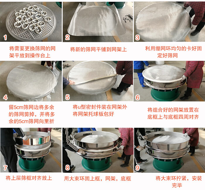 旋振篩換網(wǎng)步驟：1，底框小V安裝。2，底框坐落在振動(dòng)體上，鎖緊小束環(huán)螺絲。3，將彈跳球擋球環(huán)放置在托球板上。4，將網(wǎng)架放置在裝滿(mǎn)清網(wǎng)球的托盤(pán)上，并把工作網(wǎng)平鋪在網(wǎng)架上。